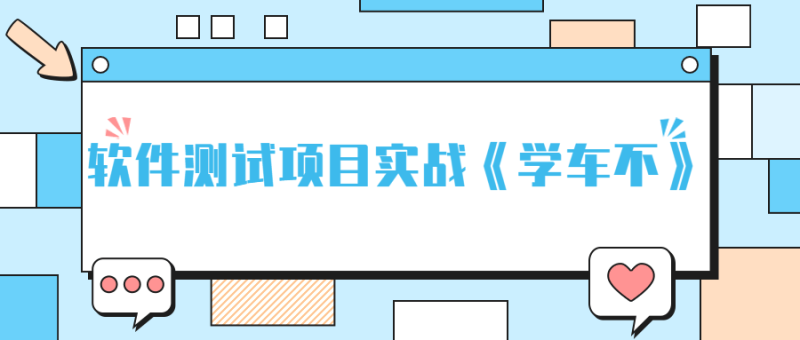 软件测试项目实战《学车不》-渡漳网