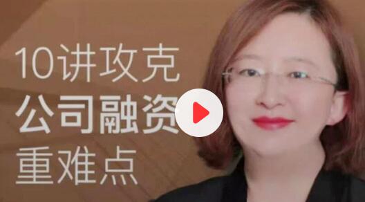 10讲攻克《公司融资重难点》-渡漳网