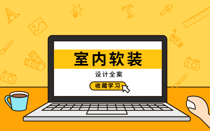 室内软装设计全案实战讲解-渡漳网