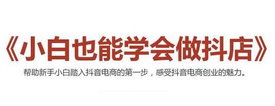 抖音小店无货源,抖店新手实操班培训视频,小白也能学会做抖店-渡漳网
