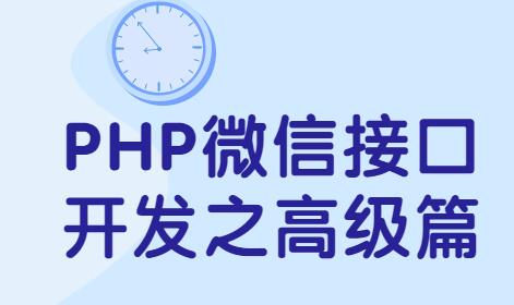 php微信接口开发高级篇教程视频-渡漳网