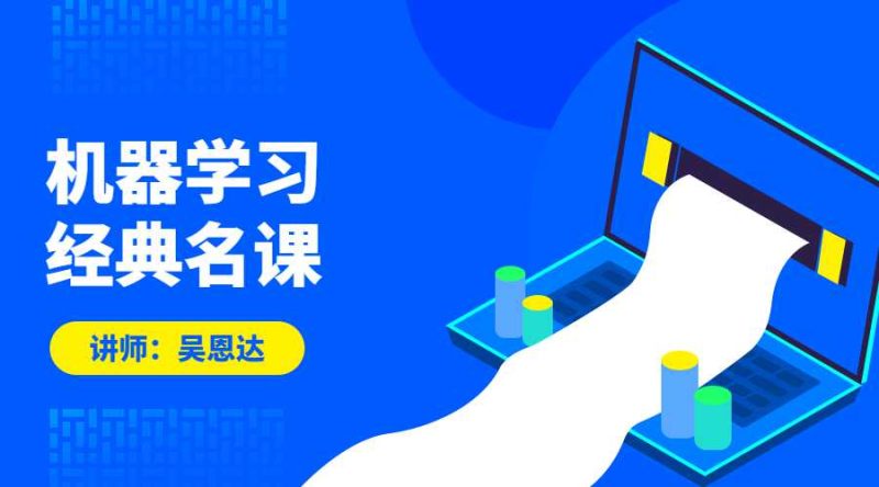 吴恩达:机器学习经典名课-渡漳网