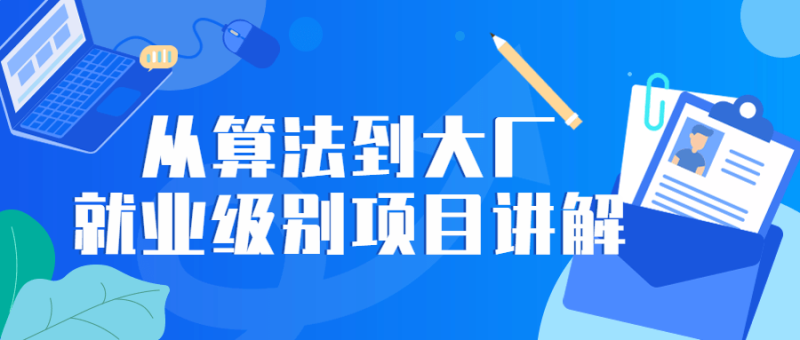 从算法到大厂就业级别项目讲解-渡漳网