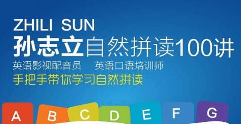 孙志立英语自然拼读100讲教学视频,手把手带你学习自然拼读-渡漳网
