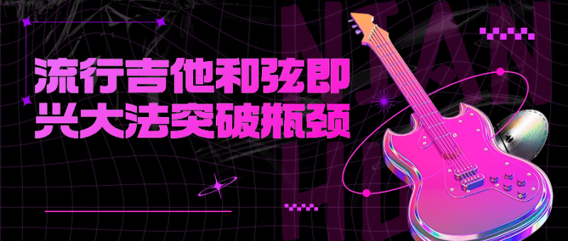 流行吉他和弦即兴大法突破瓶颈-渡漳网