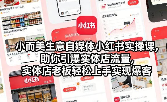 小而美生意自媒体小红书实操课，助你引爆实体店流量-渡漳网
