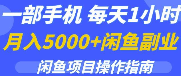 《月入5000+的闲鱼副业项目操作指南》一部手机,每天1小时-渡漳网