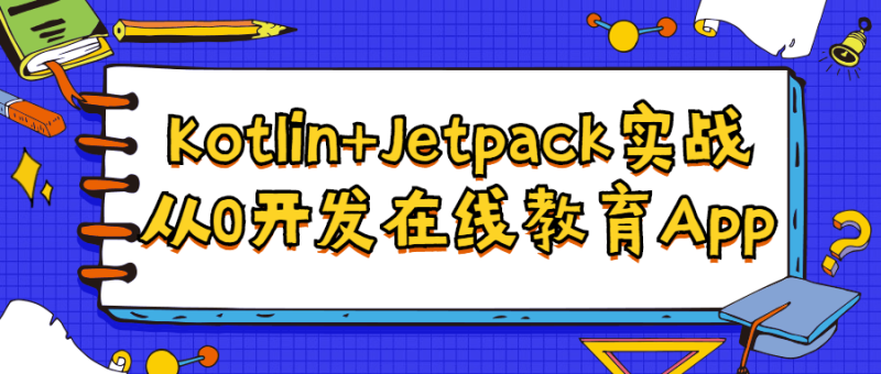 Kotlin+Jetpack实战从入门到精通-渡漳网