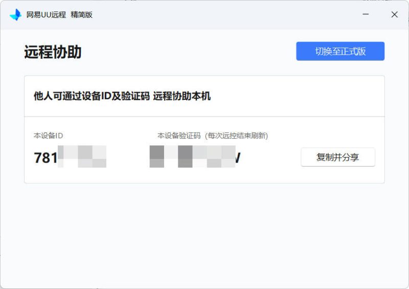 网易UU远程被控端 v4.23.1单文件精简版-渡漳网