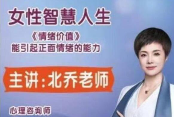 北乔老师《女性智慧人生》情绪价值-渡漳网