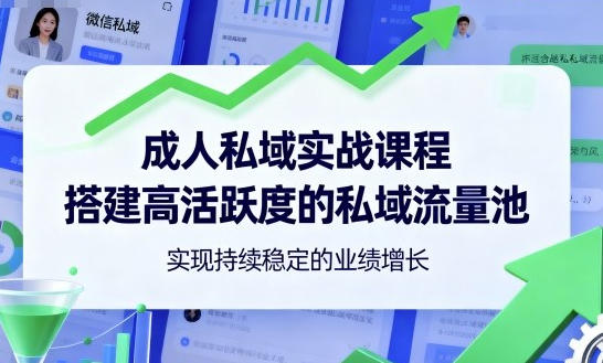 成人私域实战课程，搭建高活跃度的私域流量池，实现持续稳定的业绩增长-渡漳网