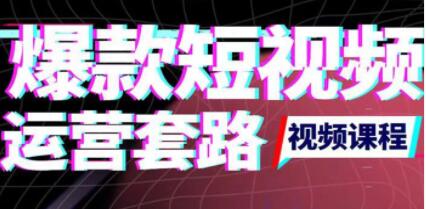 《短视频如何上热门实操运营思路》涨粉10W+背后经验-渡漳网