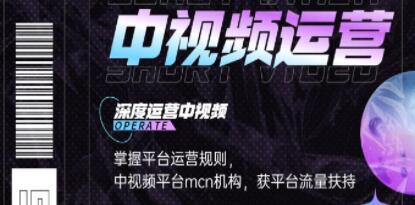 《0基础5天学会中视频创作》深度运营中视频,掌握平台运营规则-渡漳网