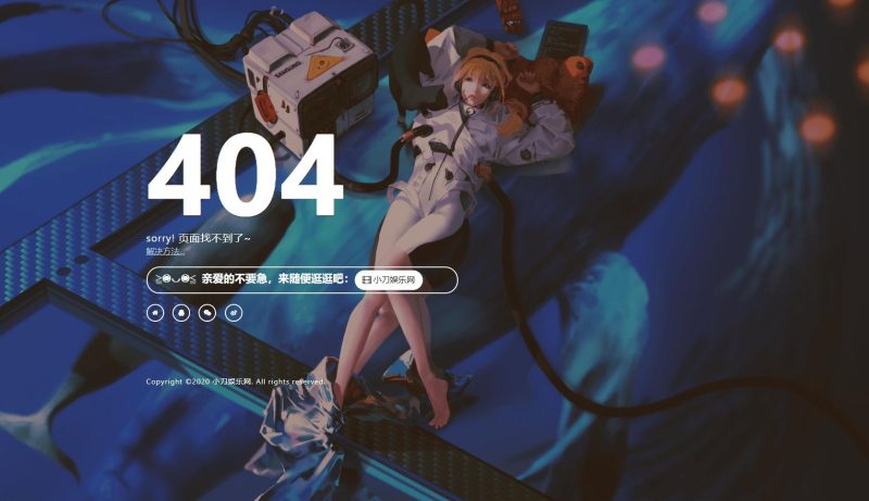 刚扒来的一款好看404页面-渡漳网