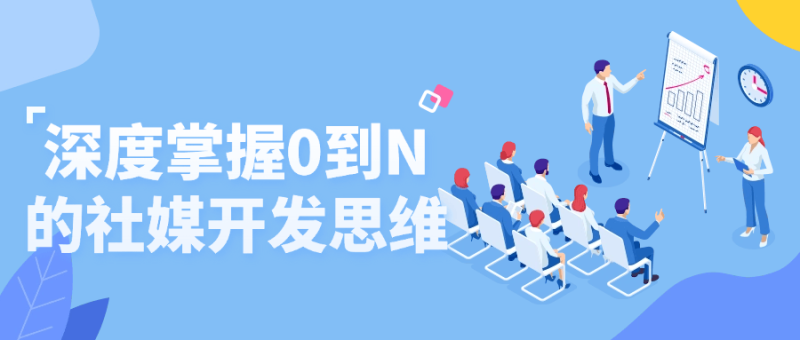 深度掌握0到N的社媒开发思维-渡漳网