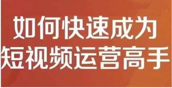 孤狼《短视频运营实操课》零粉丝助你上热门,零基础助你热门矩阵-渡漳网