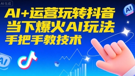 AI+运营玩转抖音,打造爆款选题,当下爆火AI玩法-渡漳网