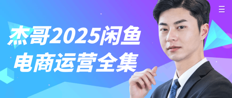杰哥2025闲鱼电商运营全集-渡漳网