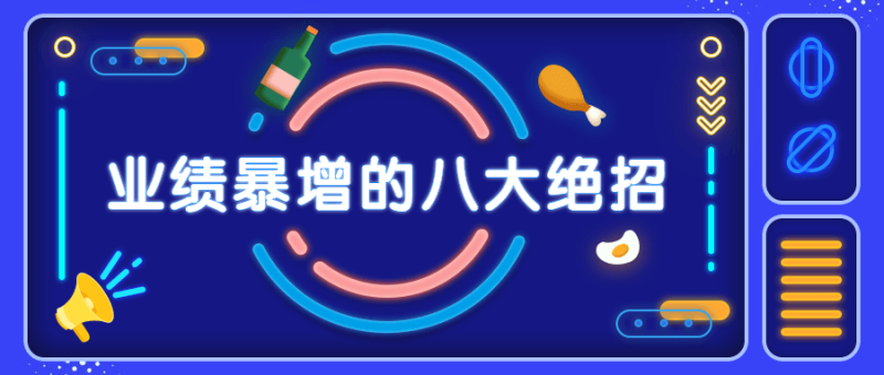 销售业绩暴增的八大硬核绝招-渡漳网