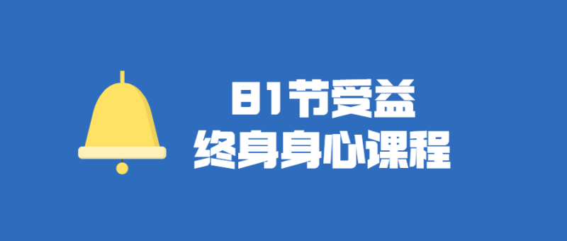 81节受益终身身心视频课程-渡漳网