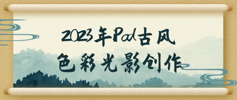 2023年iPad古风色彩光影创作-渡漳网