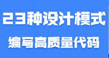 设计模式之美,23种设计模式,教你编写高质量代码-渡漳网