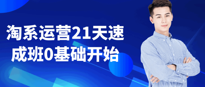 淘系运营21天速成班0基础开始-渡漳网