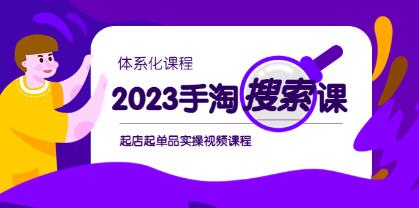 《手淘搜索实战课+体系化课程》起店起单品实操视频课程-渡漳网