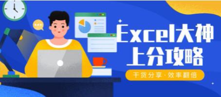 Excel教程视频《Excel大神上分攻略》50个工作场景，从案例到实践-渡漳网