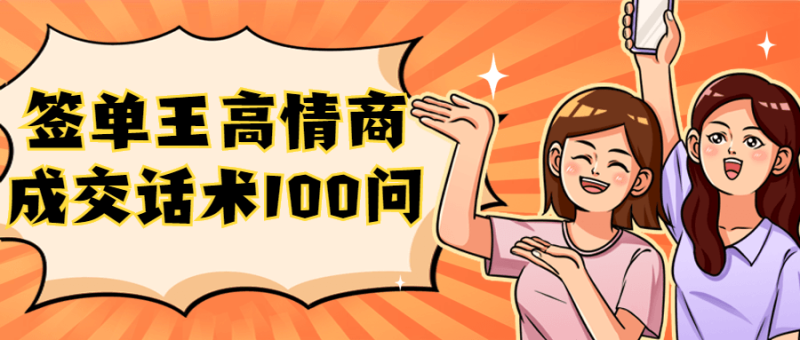 签单王高情商成交话术100问-渡漳网