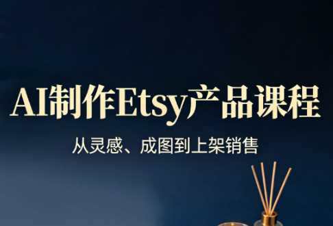 AI制作Etsy产品课程-渡漳网