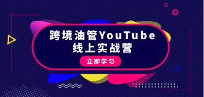 《跨境油管YouTube线上营》从理论到实操到赚钱-渡漳网