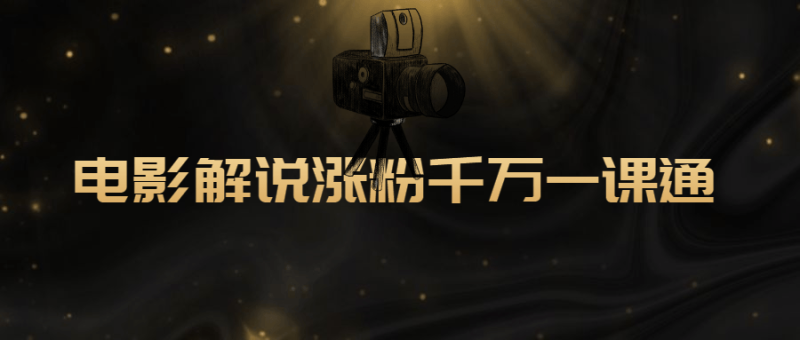 电影解说涨粉千万一课通-渡漳网