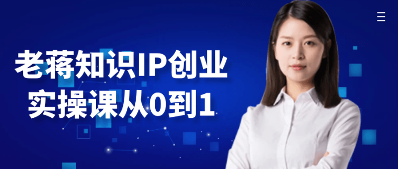 老蒋知识IP创业实操课从0到1-渡漳网
