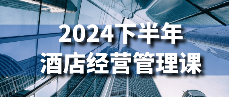 2024下半年酒店经营管理课-渡漳网