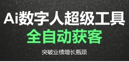 Ai数字人工具自动获客,AI重塑获客流程,突破业绩增长瓶颈-渡漳网