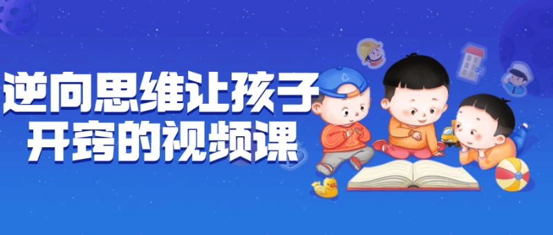 逆向思维让孩子开窍的视频课-渡漳网