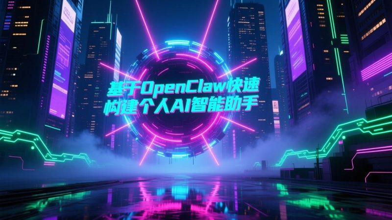 基于OpenClaw快速构建个人AI智能助手-渡漳网