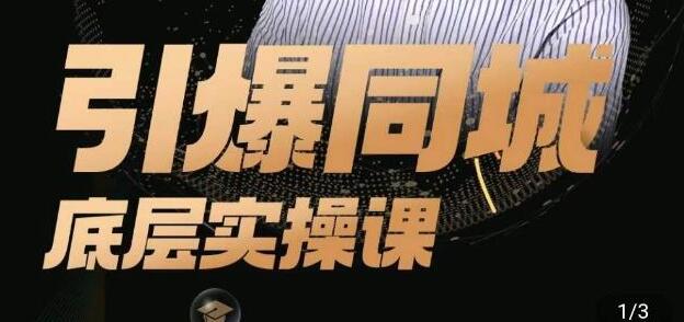 董十一《抖音引爆同城底层实操课》一套可复制的同城短视频打法-渡漳网