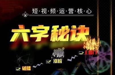 抖音短视频运营核心《六字秘诀》解决了小白的不懂运营的苦恼-渡漳网