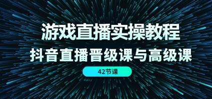 《游戏直播实操教程》抖音直播晋级课与高级课-渡漳网