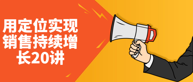 用定位实现销售持续增长20讲-渡漳网