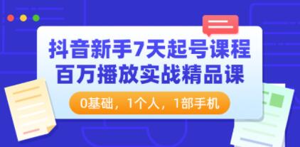 《抖音新手7天起号课程》百万播放实战精品课-渡漳网