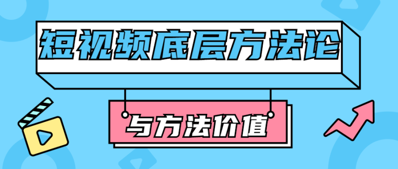 短视频底层方法论与方法价值-渡漳网