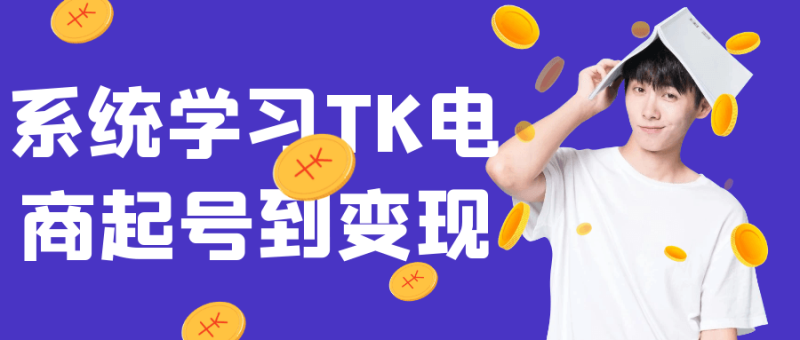 系统学习TK电商起号到变现-渡漳网