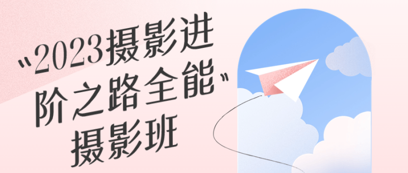 2023摄影进阶之路全能摄影班-渡漳网