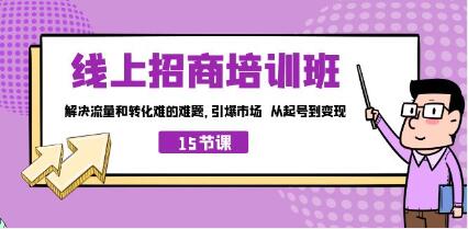 《线上招商培训班》从起号到变现,解决流量和转化难的难题 引爆市场-渡漳网