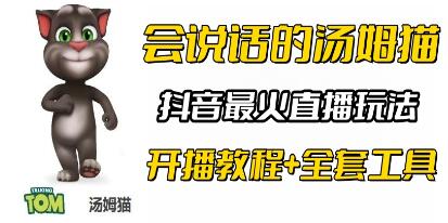 抖音无人直播玩法《会说话汤姆猫》弹幕礼物互动撸音浪-渡漳网