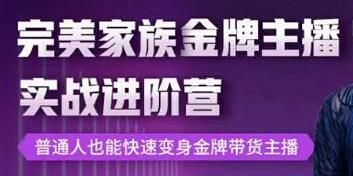 完美家族《金牌主播实战进阶营》普通人也能快速变身金牌带货主播-渡漳网
