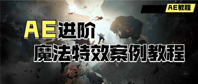 AE进阶:魔法特效案例教程-渡漳网